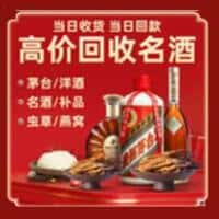 港口区洋酒回收:茅台酒,名酒,虫草,烟酒,老酒,港口区跃国烟酒经营部